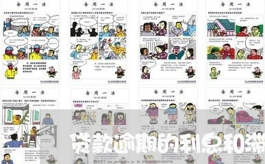 贷款逾期的利息和滞纳金怎么算