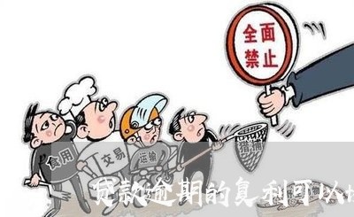 贷款逾期的复利可以协商吗