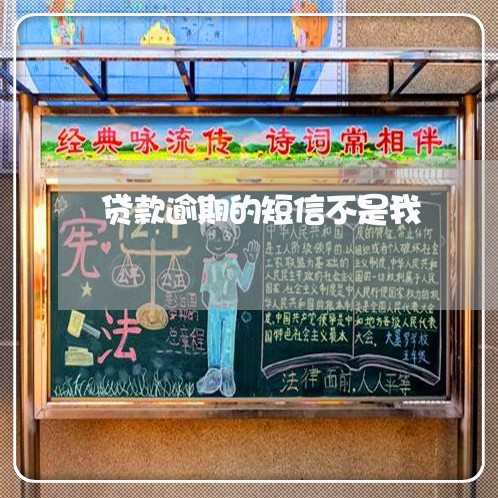 贷款逾期的短信不是我