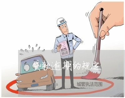 贷款逾期的规定