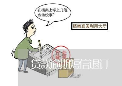 贷款逾期短信退订