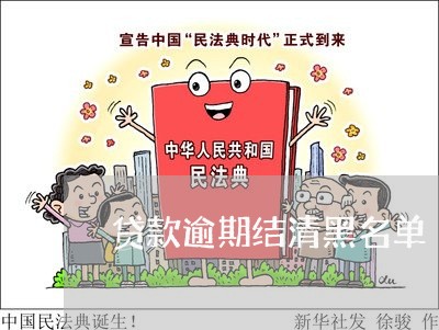 贷款逾期结清黑名单 贷款逾期结清黑名单