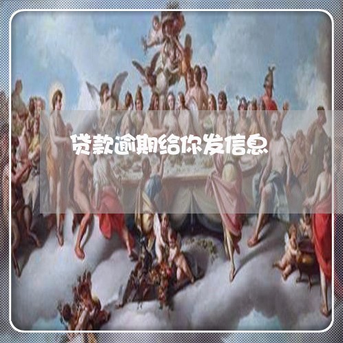 贷款逾期给你发信息 贷款逾期给你发信息