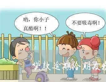 贷款逾期给朋友发短信违法吗 贷款逾期给朋友发短信违法吗