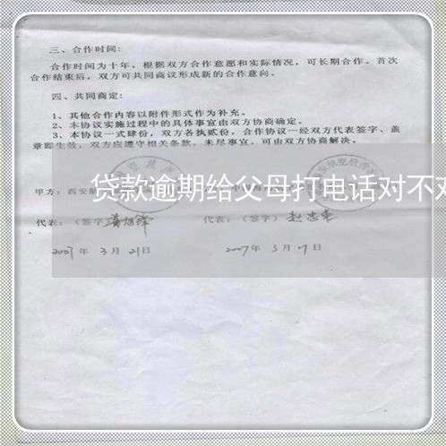 贷款逾期给父母打电话对不对