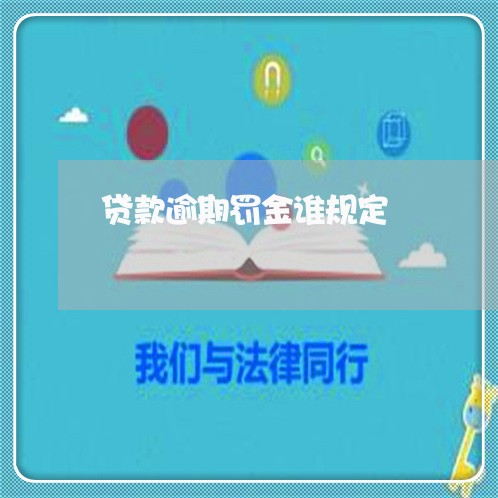 贷款逾期罚金谁规定 贷款逾期罚金谁规定