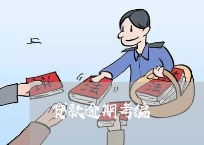 贷款逾期考编