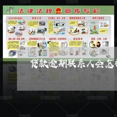 贷款逾期联系人会怎样 贷款逾期联系人会怎样