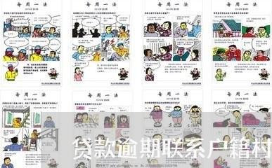 贷款逾期联系户籍村委
