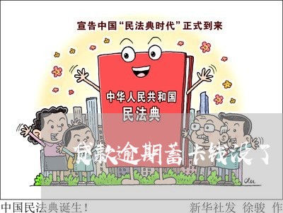 贷款逾期蓄卡钱没了