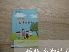 贷款逾期被强制执行