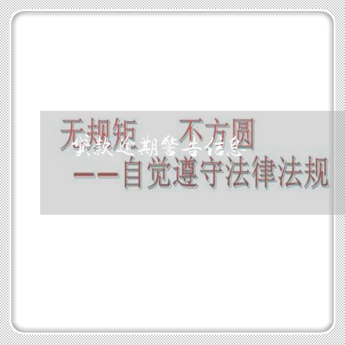 贷款逾期警告信息 贷款逾期警告信息