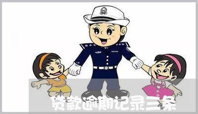 贷款逾期记录三条 贷款逾期记录三条