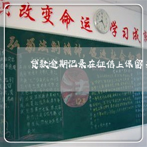 贷款逾期记录在征信上保留多久 贷款逾期记录在征信上保留多久