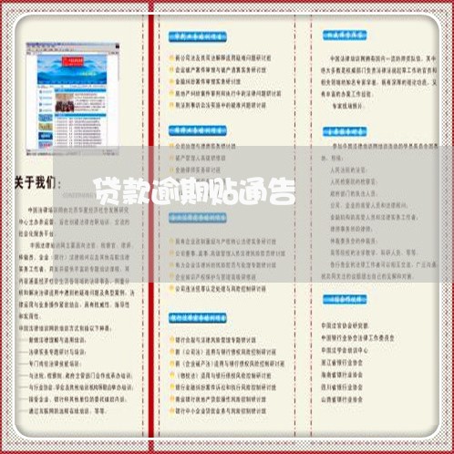 贷款逾期贴通告 贷款逾期贴通告