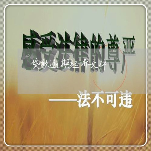 贷款逾期起诉文件 贷款逾期起诉文件