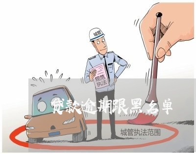 贷款逾期跟黑名单 贷款逾期跟黑名单