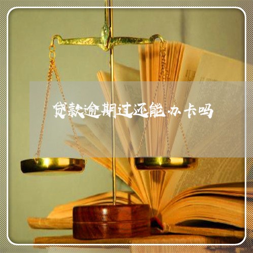 贷款逾期过还能办卡吗