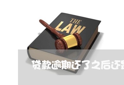 贷款逾期还了之后还是收到 贷款逾期还了之后还是收到