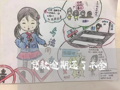 贷款逾期还了本金 贷款逾期还了本金