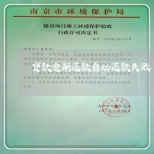 贷款逾期还款自动还款失败