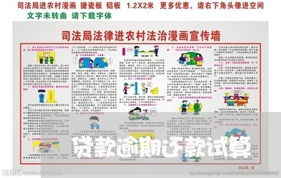 贷款逾期还款试算