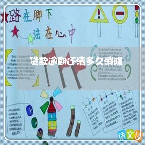 贷款逾期还清多久消除 贷款逾期还清多久消除