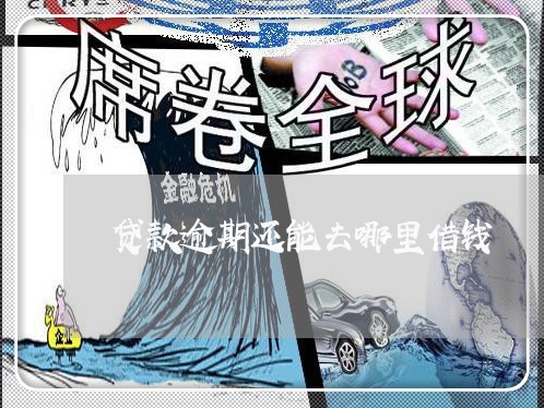 贷款逾期还能去哪里借钱 贷款逾期还能去哪里借钱