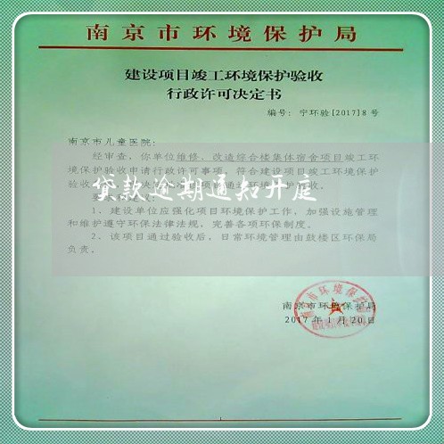 贷款逾期通知开庭 贷款逾期通知开庭
