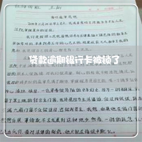 贷款逾期银行卡被锁了 贷款逾期银行卡被锁了