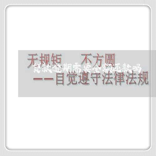 贷款逾期需要全额还款吗