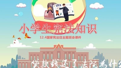 贷款钱还了法院为什么没有撤诉