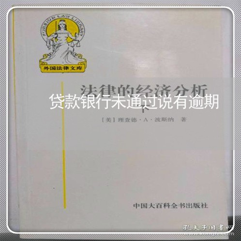 贷款银行未通过说有逾期