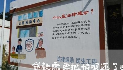 贷款需要把借呗还了吗/2023022772836 贷款需要把借呗还了吗/2023022772836