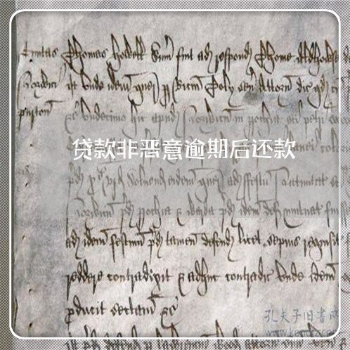 贷款非恶意逾期后还款 贷款非恶意逾期后还款