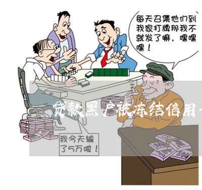 贷款黑户被冻结信用卡吗 贷款黑户被冻结信用卡吗