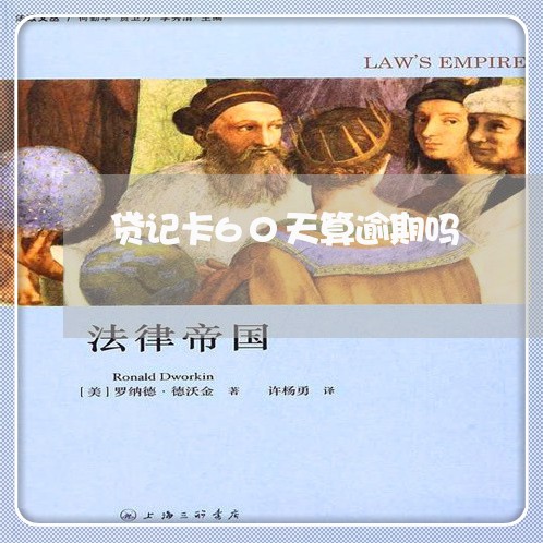 贷记卡60天算逾期吗