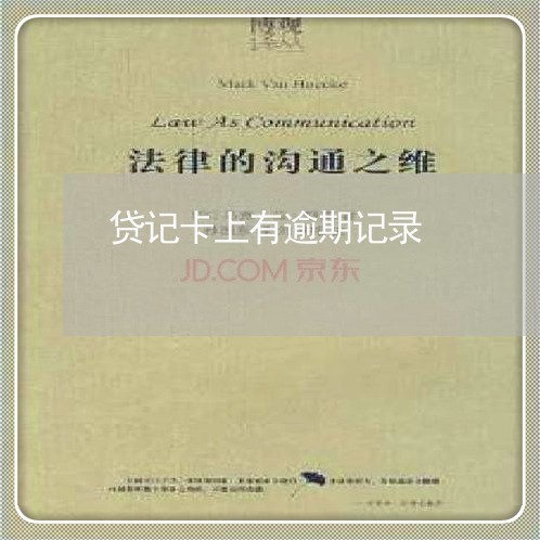 贷记卡上有逾期记录 贷记卡上有逾期记录