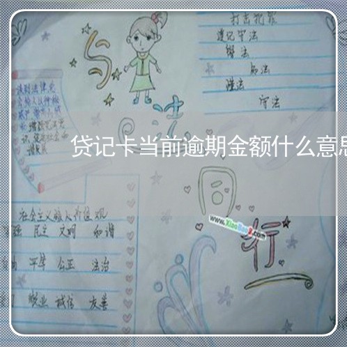 贷记卡当前逾期金额什么意思 贷记卡当前逾期金额什么意思