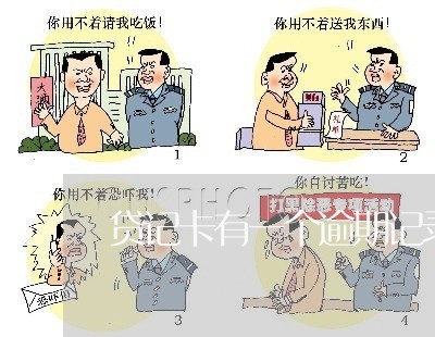 贷记卡有一个逾期记录 贷记卡有一个逾期记录