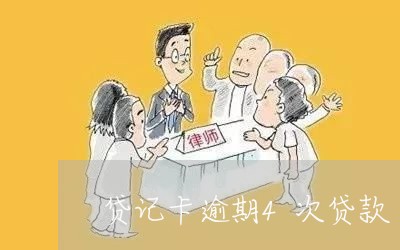 贷记卡逾期4次贷款 贷记卡逾期4次贷款