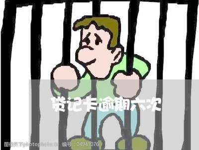 贷记卡逾期六次