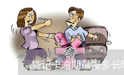 贷记卡逾期最慢多长时间还清 贷记卡逾期最慢多长时间还清