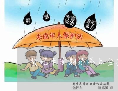 贷记卡逾期还不上会有啥后果 贷记卡逾期还不上会有啥后果