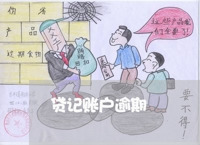 贷记账户逾期 贷记账户逾期