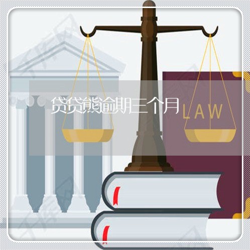贷贷熊逾期三个月