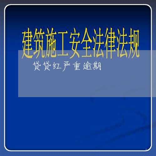贷贷红严重逾期