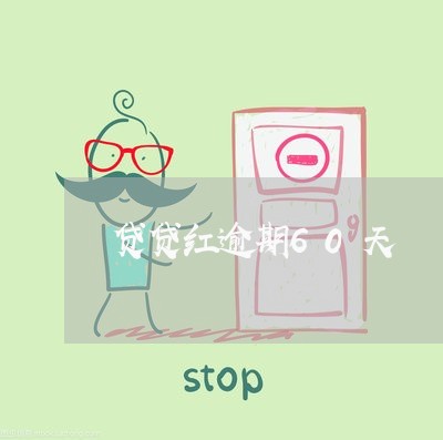 贷贷红逾期60天