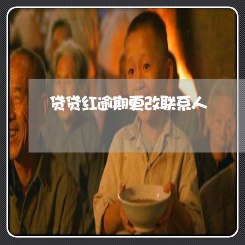 贷贷红逾期更改联系人