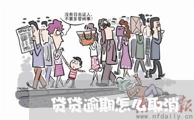 贷贷逾期怎么取消
